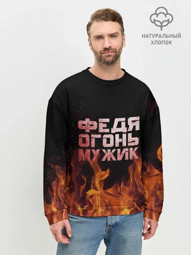 Федя огонь мужик