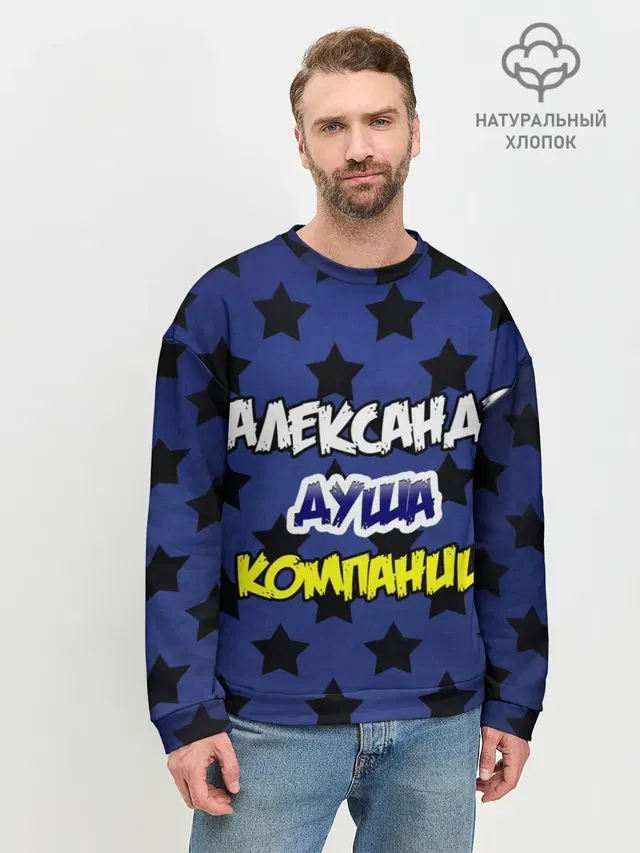 Александр душа компании