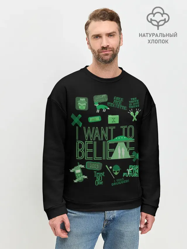 Мужской свитшот базовый с принтом «Секретные материалы — I Want To Believe»