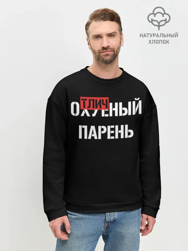 Мужской свитшот базовый