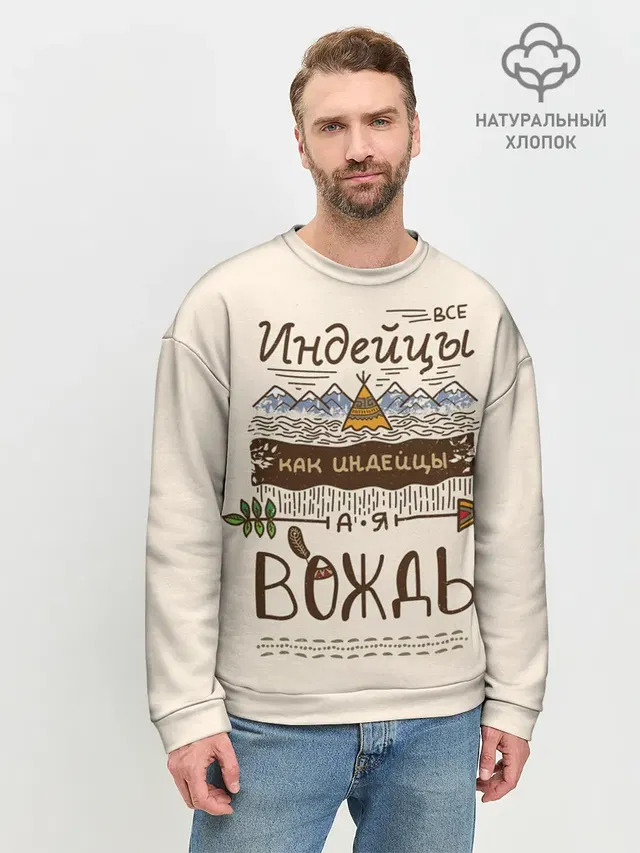 Я вождь