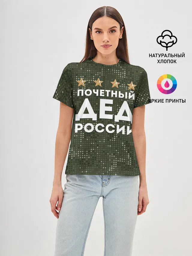 Женская базовая футболка с принтом «9 мая — ПОЧЕТНЫЙ ДЕД РОССИИ»