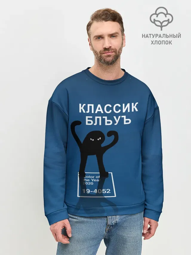 Мужской свитшот базовый с принтом «Мемы — ЪУЪ - Цвет 2020»