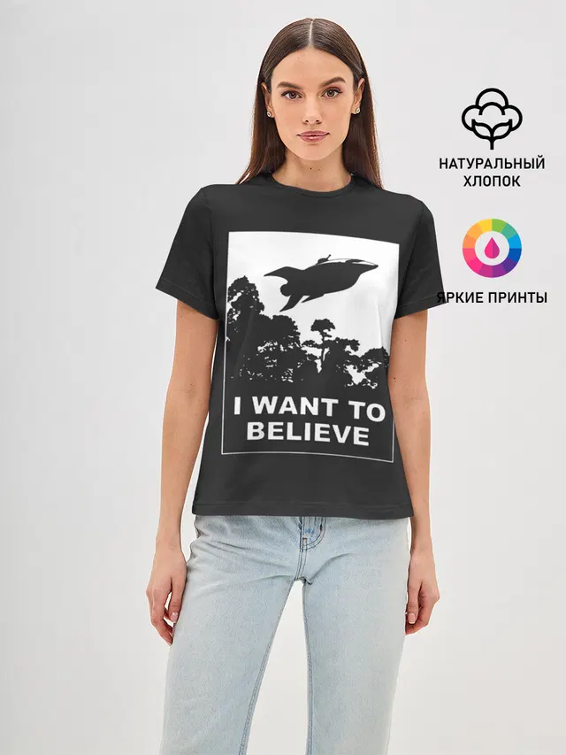 Я хочу верить