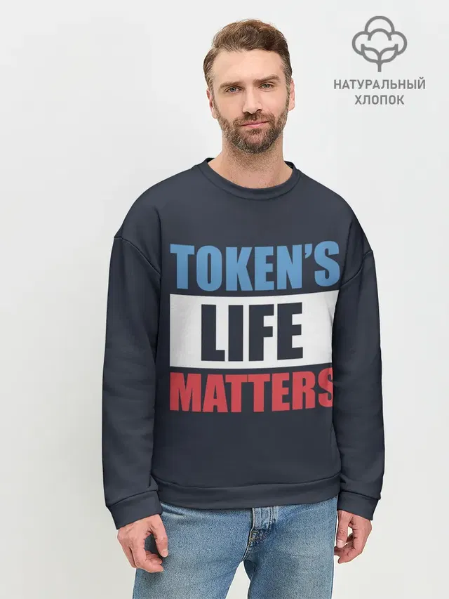 Мужской свитшот базовый с принтом «Tokens Life Matters»