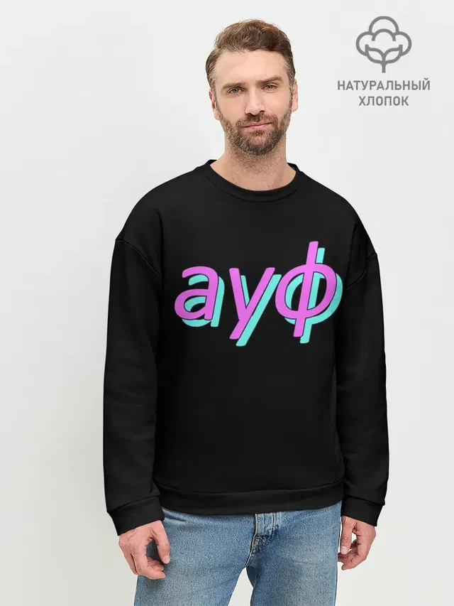 Мужской свитшот базовый с принтом «АУФ»