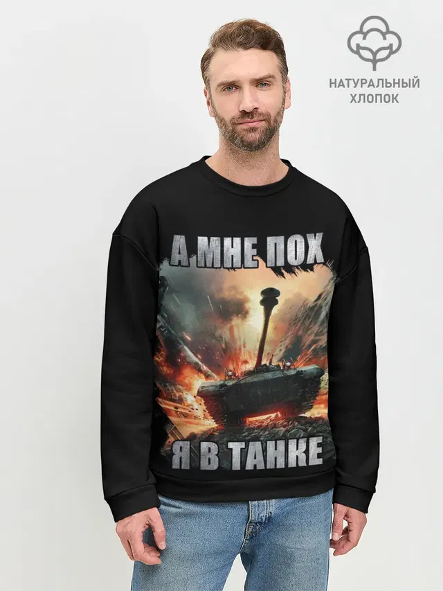 Я В ТАНКЕ