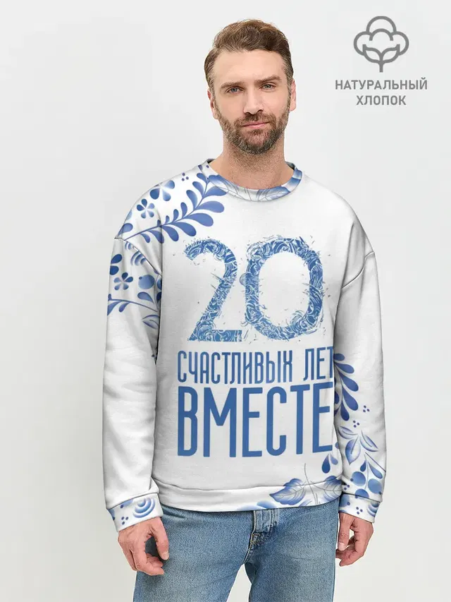 20 лет совместной жизни