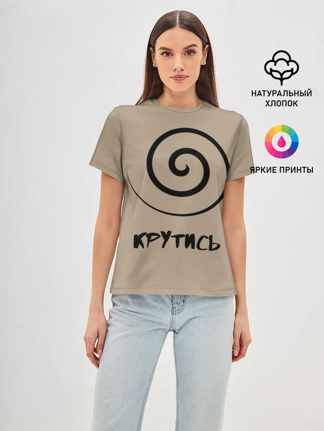 Крутись