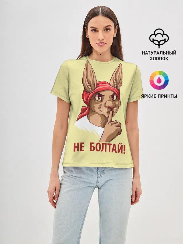 Не болтай!
