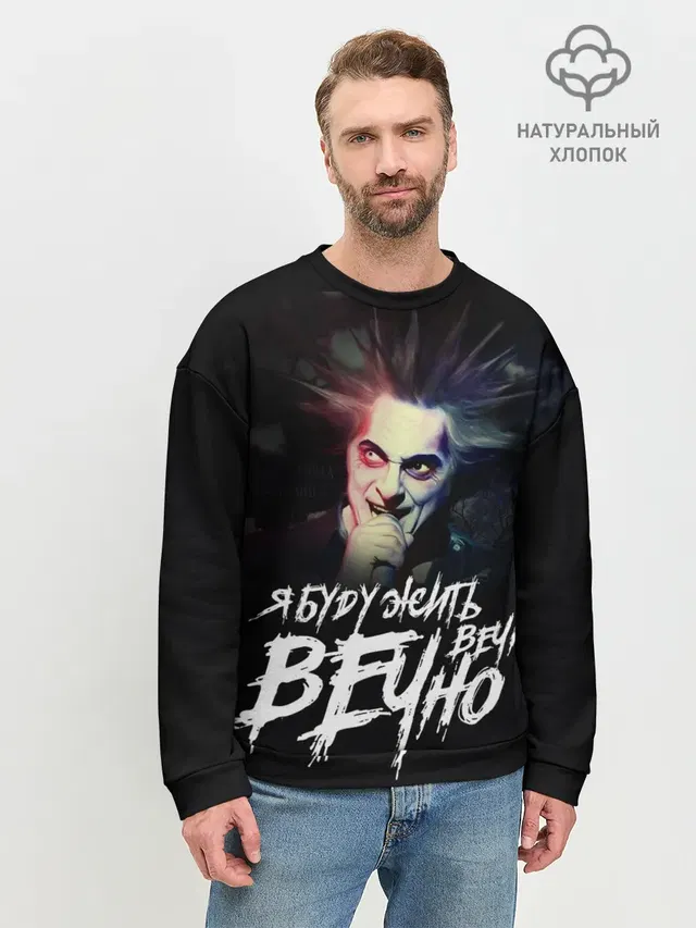 Жить вечно. Вечно.
