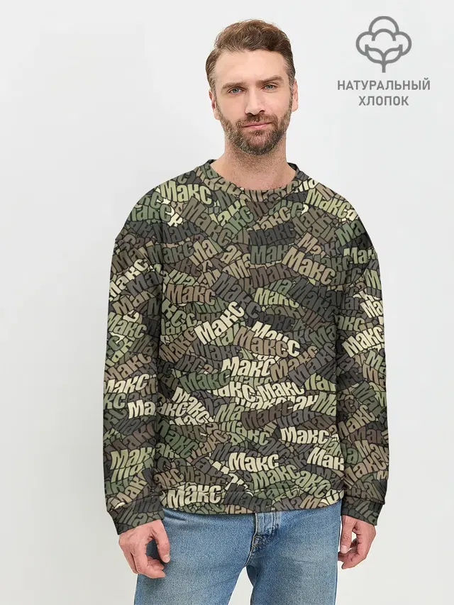 Именной камуфляж Макс