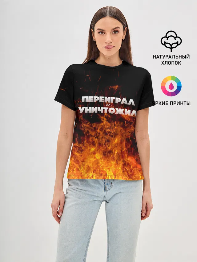 Переиграл и уничтожил
