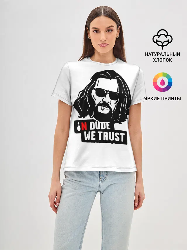 In Dude we trust