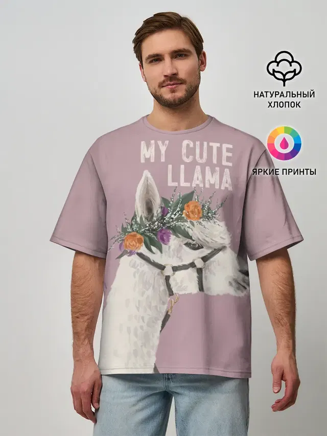 Мужская футболка оверсайз с принтом «Ламы — My cute llama»