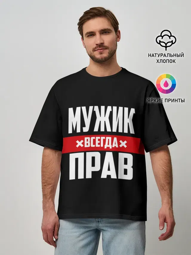 Мужик всегда прав