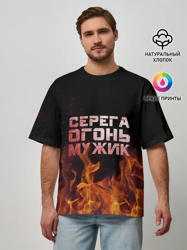 Серега огонь мужик