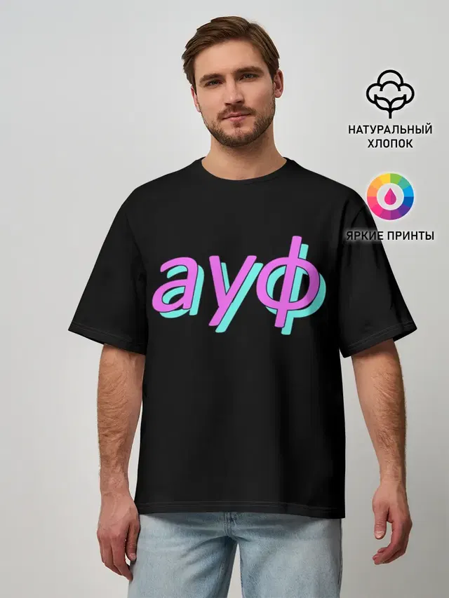 АУФ