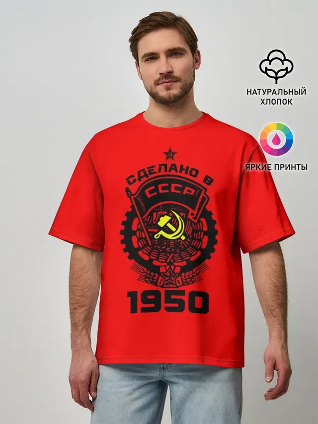 Сделано в СССР 1950