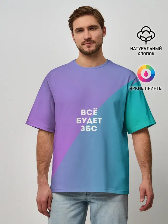 Всё будет ЗБС