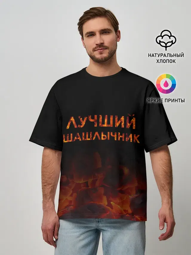 Лучший шашлычник