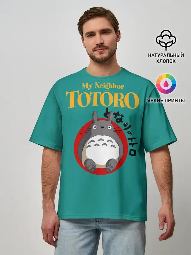 Мужская футболка оверсайз с принтом «Мой сосед Тоторо — Totoro»