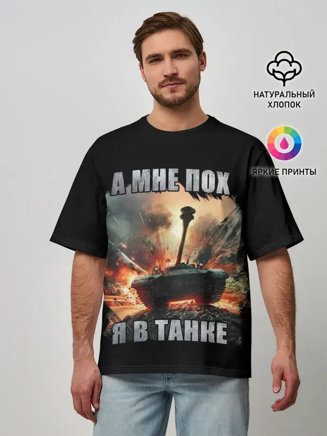 Я В ТАНКЕ