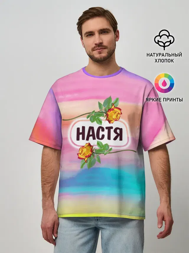 Настя