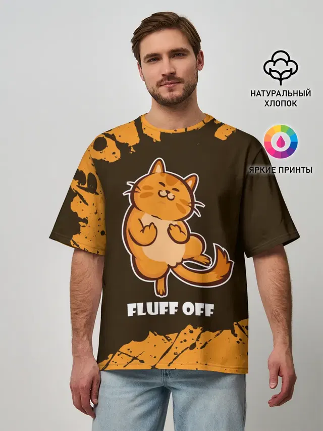КОТ - FLUFF OFF / Отвали