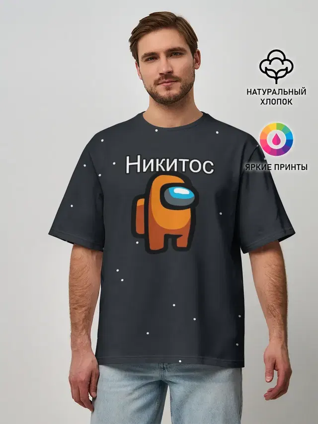 Мужская футболка оверсайз с принтом «Никита — Никитос Among us»