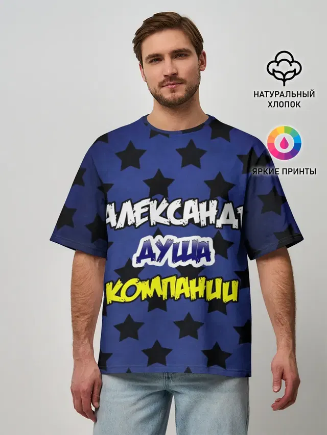 Александр душа компании