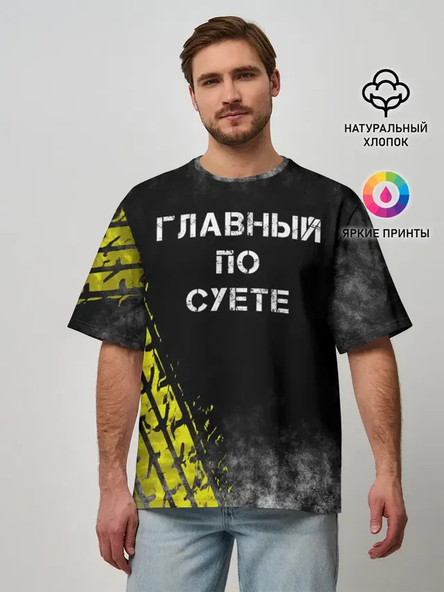 Главный по суете