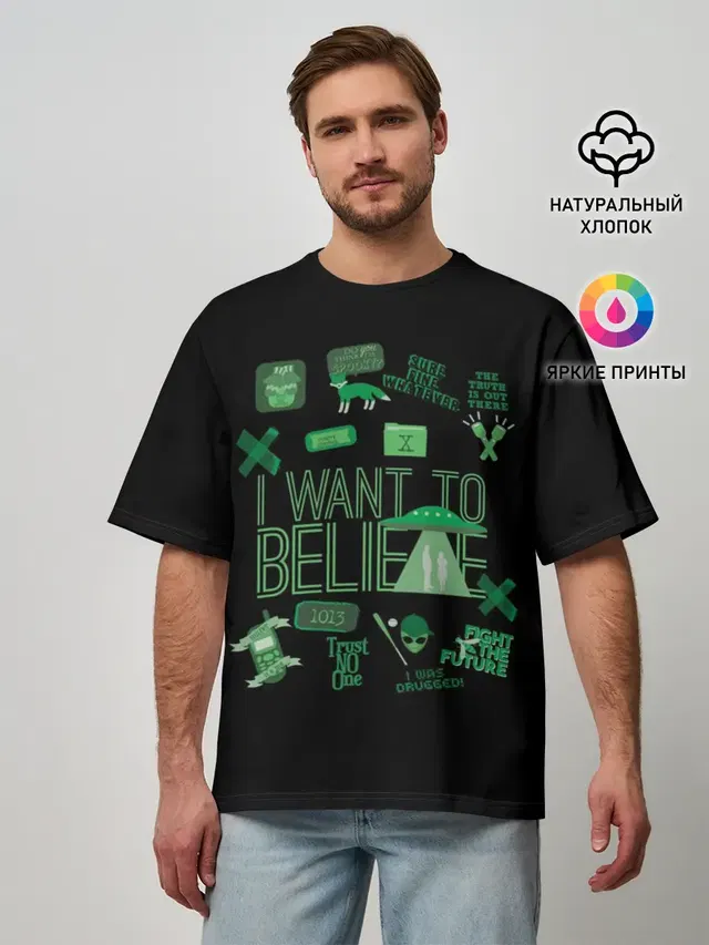 Мужская футболка оверсайз с принтом «Секретные материалы — I Want To Believe»