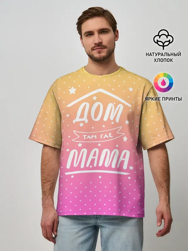 Дом там где Мама