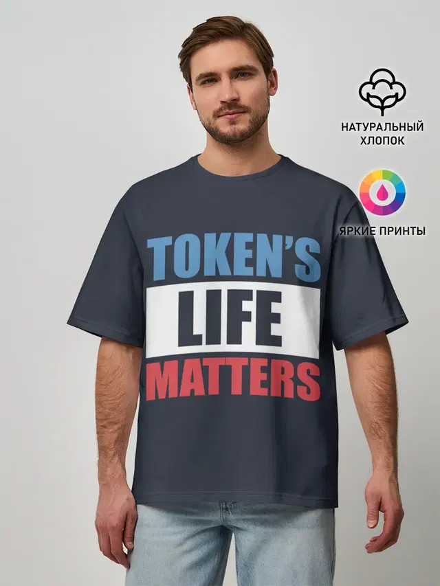 Мужская футболка оверсайз с принтом «Tokens Life Matters»