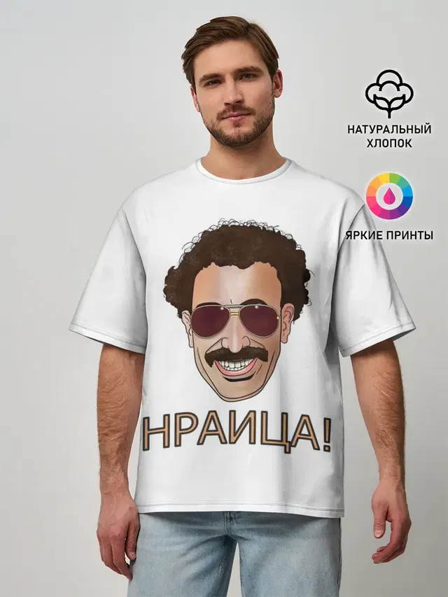Борат