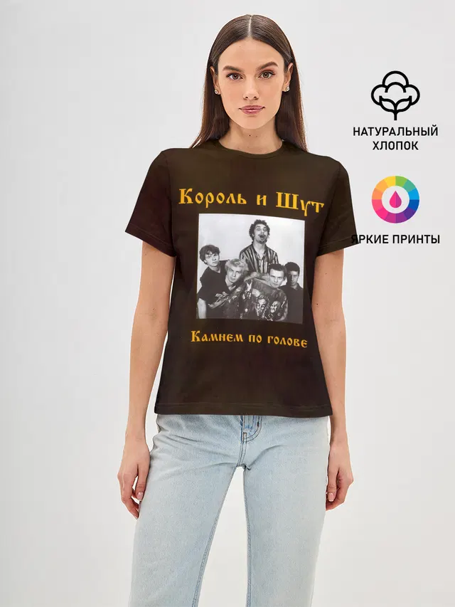 Король и Шут Камнем по голове