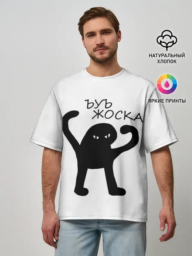 ъуъ, жоска
