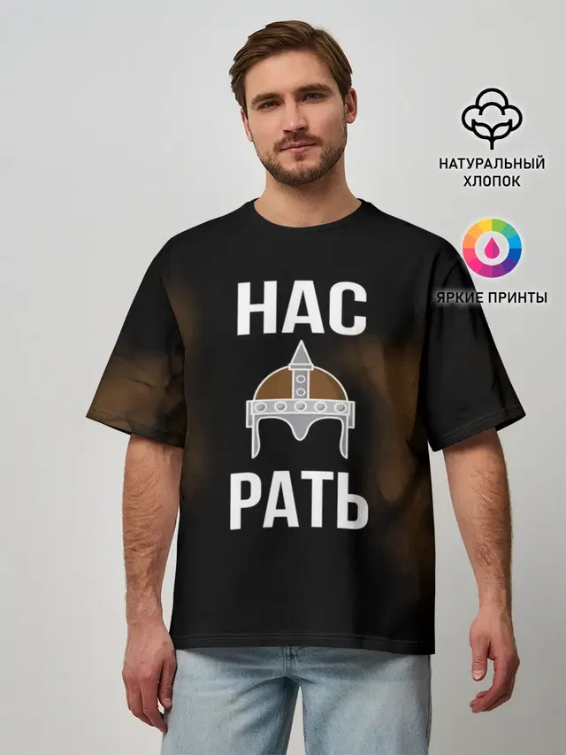 Нас Рать
