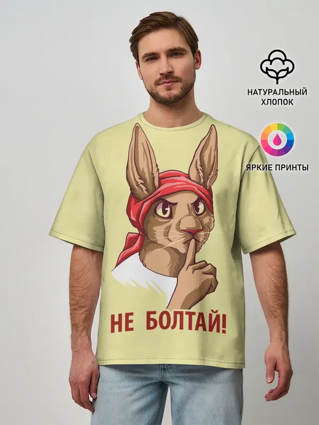 Не болтай!