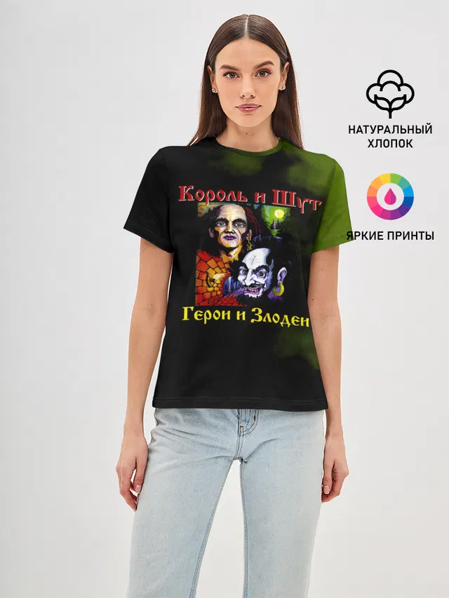 Король и Шут Герои и Злодеи