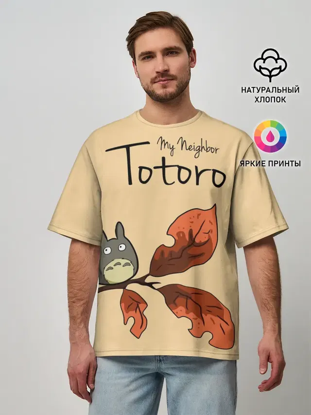Мужская футболка оверсайз с принтом «Тоторо — Tonari no Totoro»