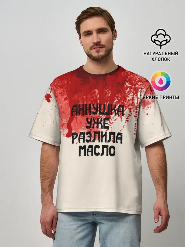 Аннушка разлила масло