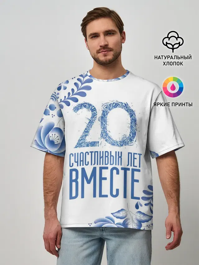 20 лет совместной жизни