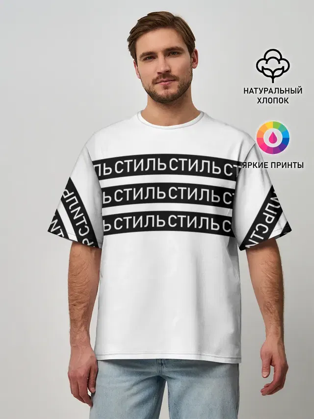 Мужская футболка оверсайз
