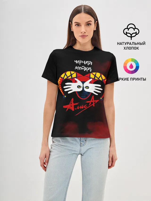 Черная метка АлисА