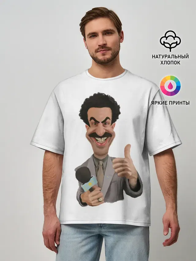 Борат