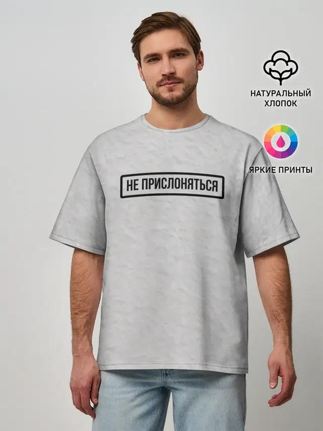 НЕ ПРИСЛОНЯТЬСЯ