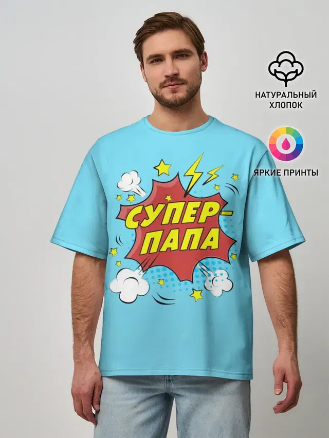 Супер - Папа