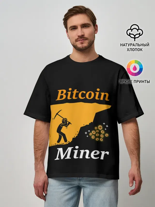 Мужская футболка оверсайз с принтом «Другие — БИТКОИН ШАХТЕР — BITCOIN»